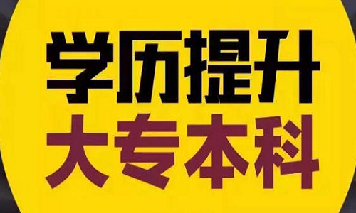 重庆学历提升哪家好小知识2019年是否会取消专升本? 重庆学历提升哪家好小知识2019年是否会取消专升本?