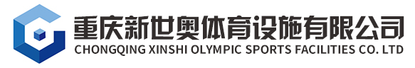 重慶新世奧體育設施有限公司